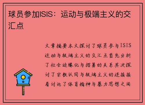 球员参加ISIS：运动与极端主义的交汇点