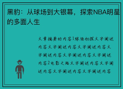 黑豹：从球场到大银幕，探索NBA明星的多面人生