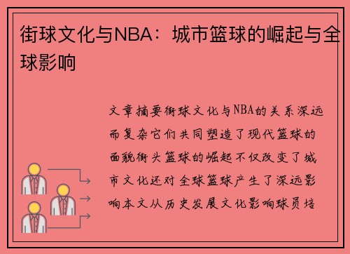 街球文化与NBA：城市篮球的崛起与全球影响