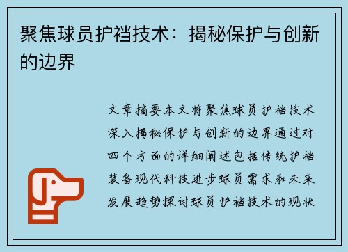 聚焦球员护裆技术：揭秘保护与创新的边界
