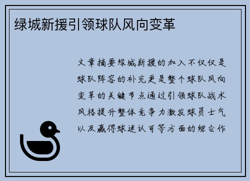 绿城新援引领球队风向变革