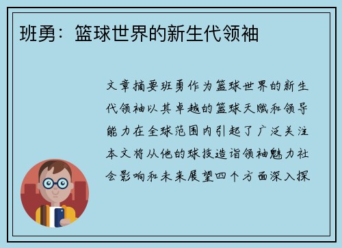 班勇：篮球世界的新生代领袖