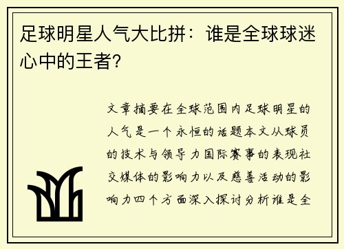 足球明星人气大比拼：谁是全球球迷心中的王者？