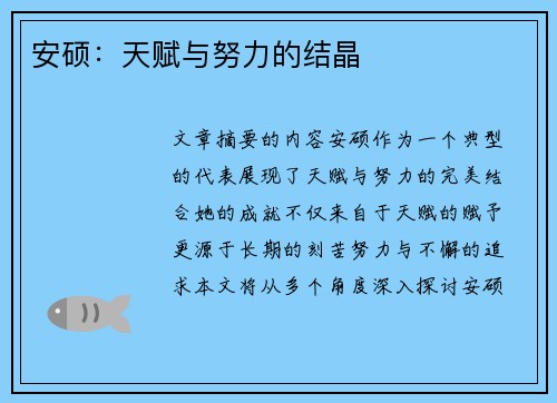 安硕：天赋与努力的结晶