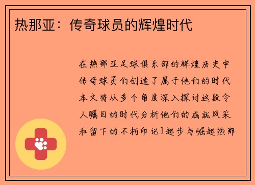 热那亚：传奇球员的辉煌时代