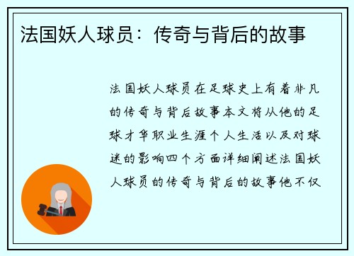 法国妖人球员：传奇与背后的故事