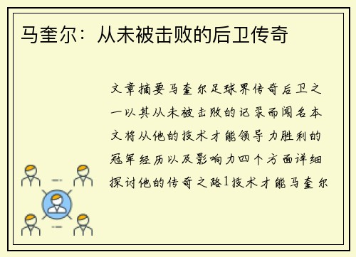 马奎尔：从未被击败的后卫传奇