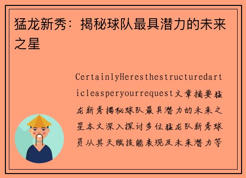 猛龙新秀：揭秘球队最具潜力的未来之星