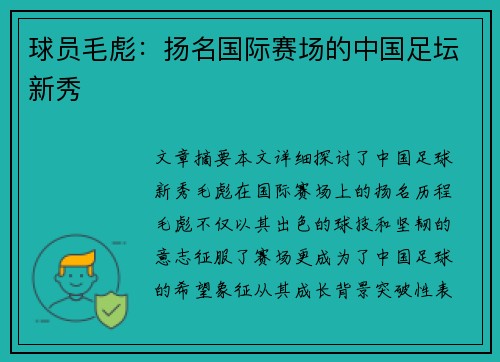 球员毛彪：扬名国际赛场的中国足坛新秀