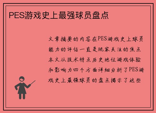 PES游戏史上最强球员盘点