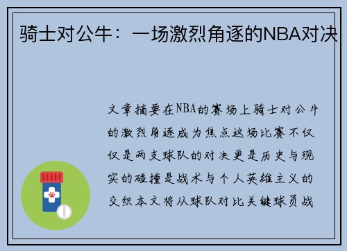 骑士对公牛：一场激烈角逐的NBA对决