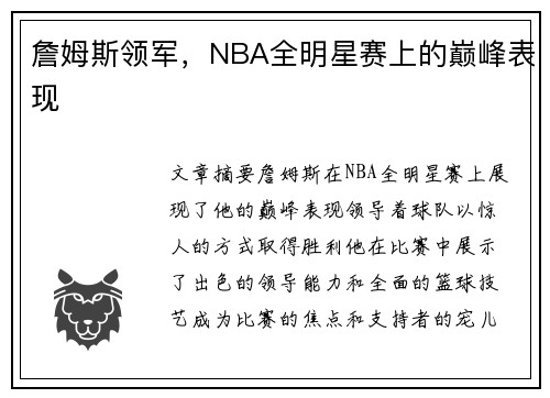 詹姆斯领军，NBA全明星赛上的巅峰表现