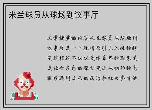 米兰球员从球场到议事厅