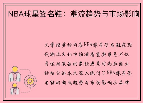 NBA球星签名鞋：潮流趋势与市场影响