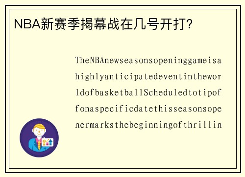 NBA新赛季揭幕战在几号开打？