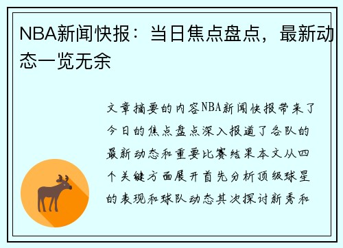 NBA新闻快报：当日焦点盘点，最新动态一览无余