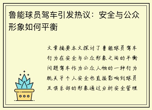 鲁能球员驾车引发热议：安全与公众形象如何平衡