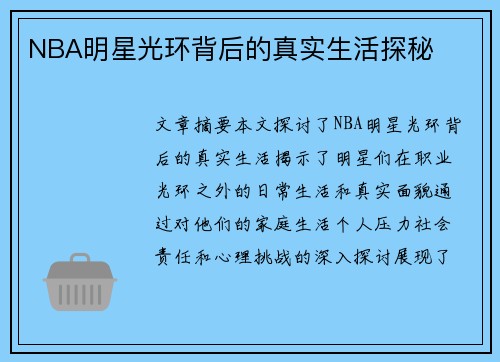 NBA明星光环背后的真实生活探秘