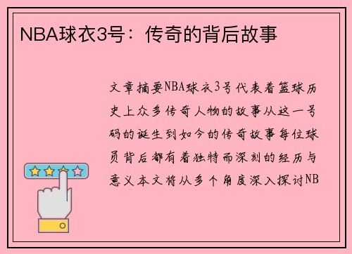 NBA球衣3号：传奇的背后故事