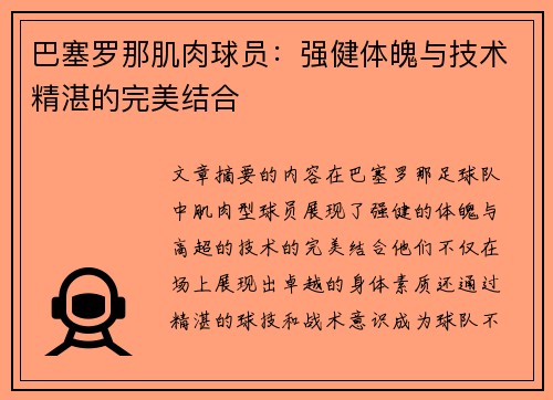 巴塞罗那肌肉球员：强健体魄与技术精湛的完美结合