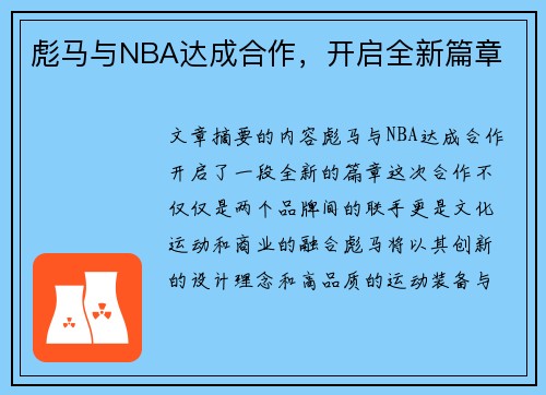 彪马与NBA达成合作，开启全新篇章