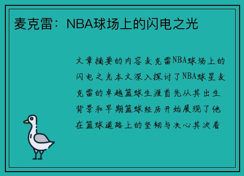 麦克雷：NBA球场上的闪电之光