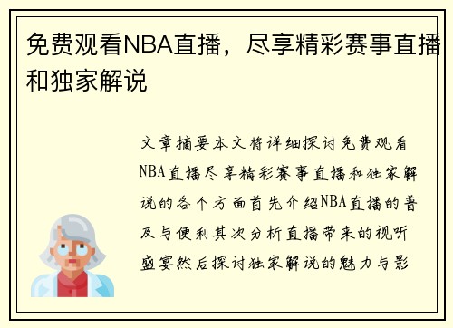 免费观看NBA直播，尽享精彩赛事直播和独家解说