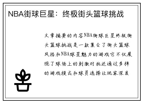 NBA街球巨星：终极街头篮球挑战