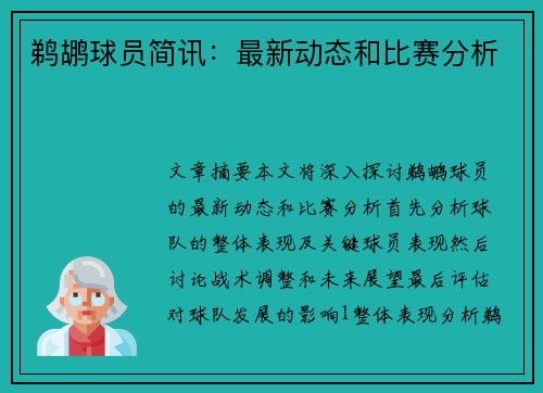 鹈鹕球员简讯：最新动态和比赛分析