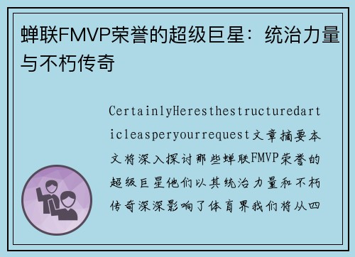 蝉联FMVP荣誉的超级巨星：统治力量与不朽传奇