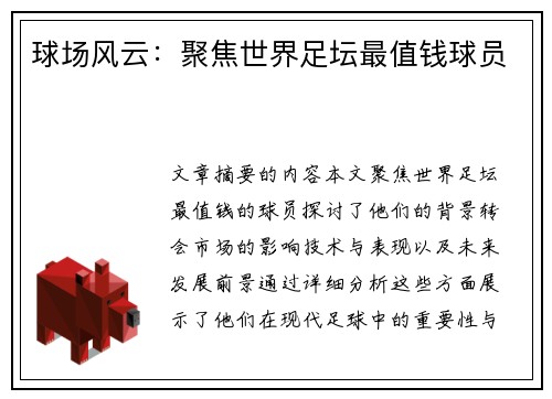 球场风云：聚焦世界足坛最值钱球员