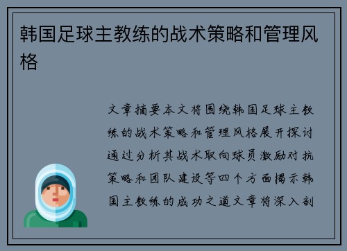 韩国足球主教练的战术策略和管理风格