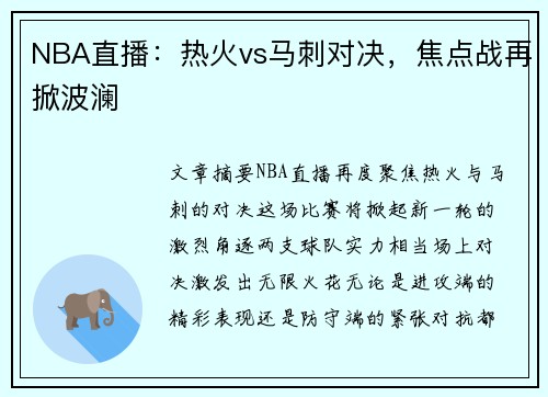 NBA直播：热火vs马刺对决，焦点战再掀波澜