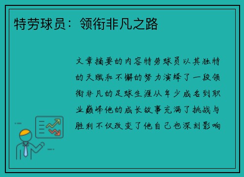 特劳球员：领衔非凡之路