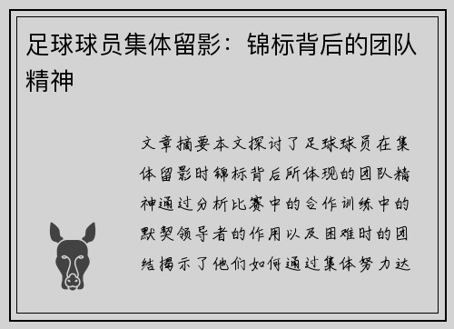 足球球员集体留影：锦标背后的团队精神