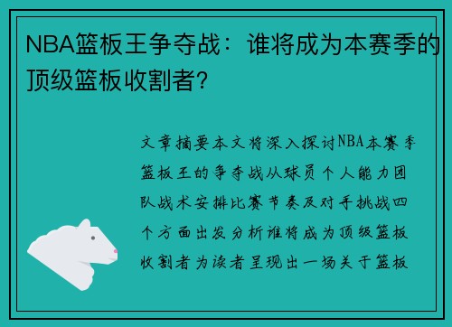 NBA篮板王争夺战：谁将成为本赛季的顶级篮板收割者？
