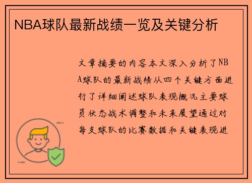 NBA球队最新战绩一览及关键分析