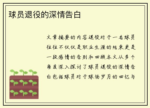 球员退役的深情告白