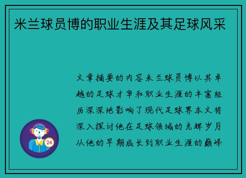 米兰球员博的职业生涯及其足球风采