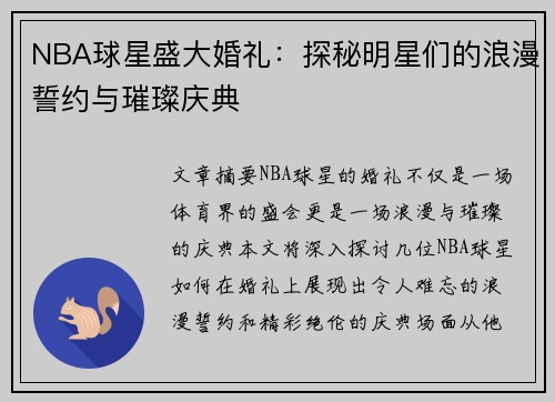 NBA球星盛大婚礼：探秘明星们的浪漫誓约与璀璨庆典
