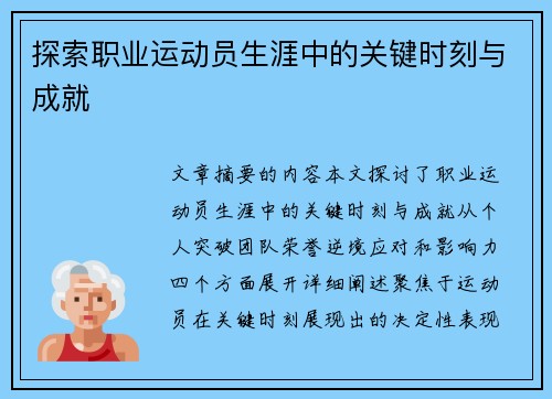 探索职业运动员生涯中的关键时刻与成就
