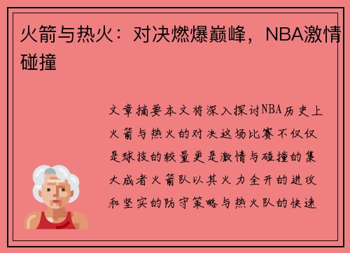 火箭与热火：对决燃爆巅峰，NBA激情碰撞