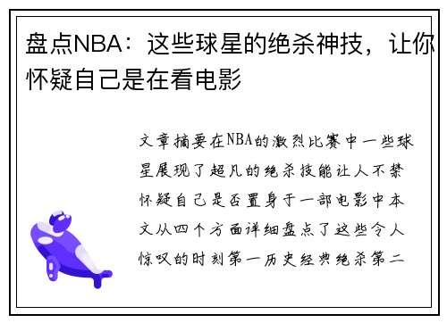 盘点NBA：这些球星的绝杀神技，让你怀疑自己是在看电影