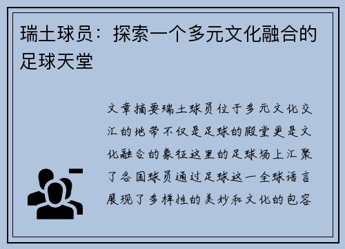 瑞土球员：探索一个多元文化融合的足球天堂
