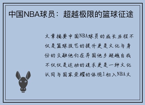 中国NBA球员：超越极限的篮球征途