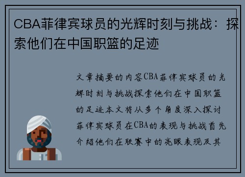 CBA菲律宾球员的光辉时刻与挑战：探索他们在中国职篮的足迹