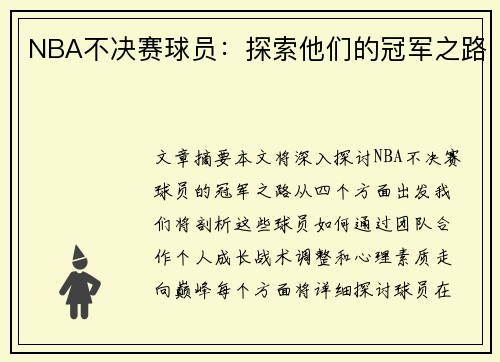NBA不决赛球员：探索他们的冠军之路