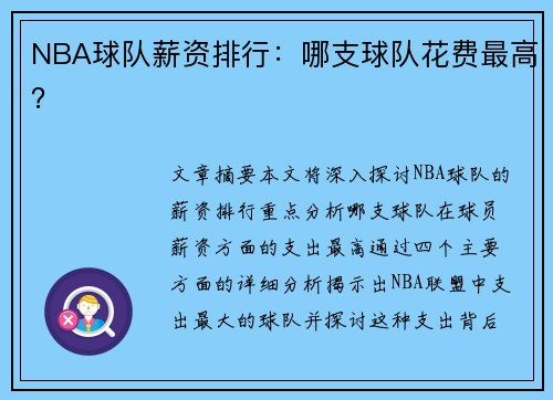 NBA球队薪资排行：哪支球队花费最高？