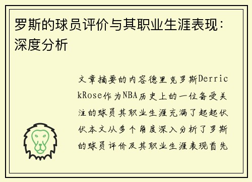 罗斯的球员评价与其职业生涯表现：深度分析