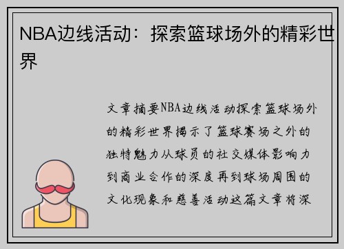 NBA边线活动：探索篮球场外的精彩世界
